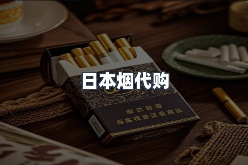 日本烟代购
