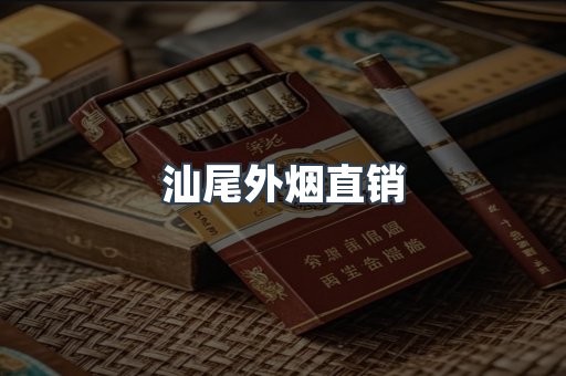 汕尾外烟直销